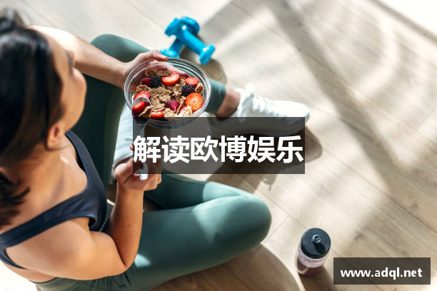 解读欧博娱乐